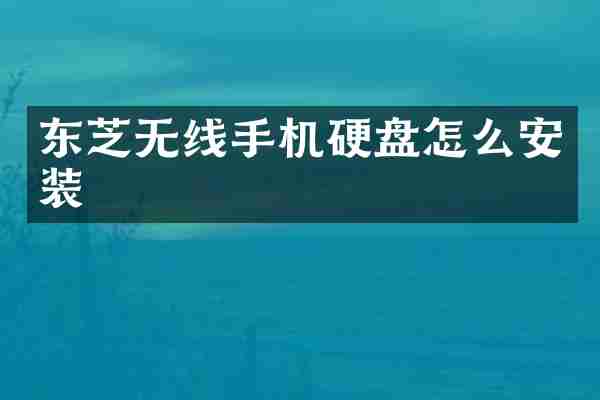 东芝无线手机硬盘怎么安装