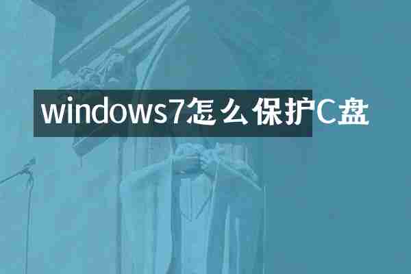 windows7怎么保护C盘