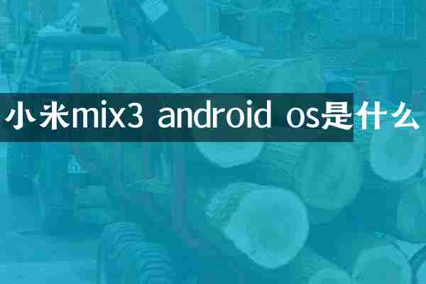 小米mix3 android os是什么