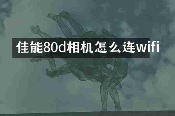 佳能80d相机怎么连wifi