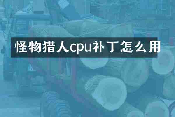 怪物猎人cpu补丁怎么用