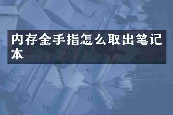 内存金手指怎么取出笔记本