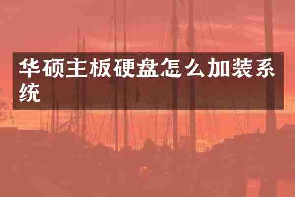 华硕主板硬盘怎么加装系统