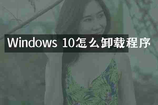 Windows 10怎么卸载程序
