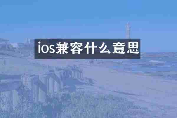ios兼容什么意思