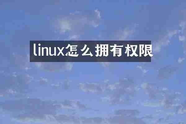linux怎么拥有权限