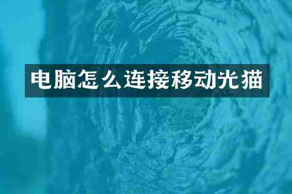 电脑怎么连接移动光猫