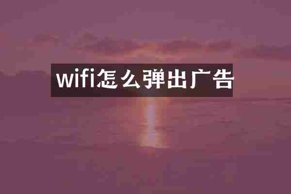 wifi怎么弹出广告