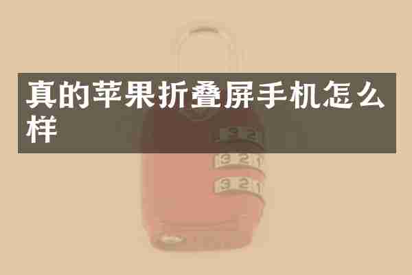 真的苹果折叠屏手机怎么样