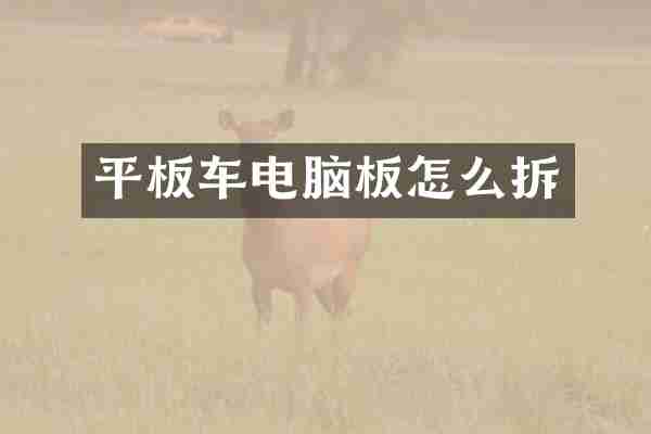 平板车电脑板怎么拆