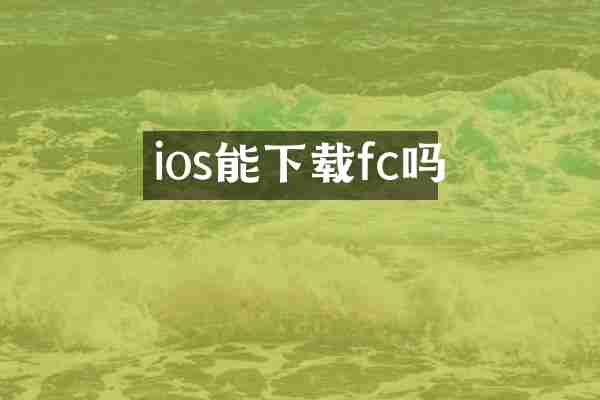 ios能下载fc吗