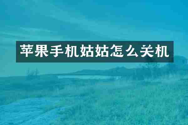 苹果手机姑姑怎么关机