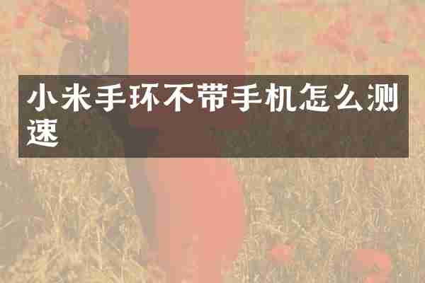 小米手环不带手机怎么测速