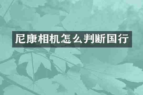 尼康相机怎么判断国行