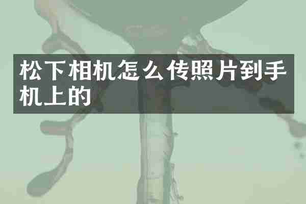 松下相机怎么传照片到手机上的