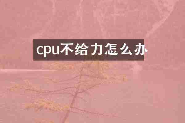 cpu不给力怎么办