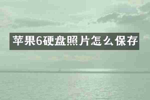 苹果6硬盘照片怎么保存
