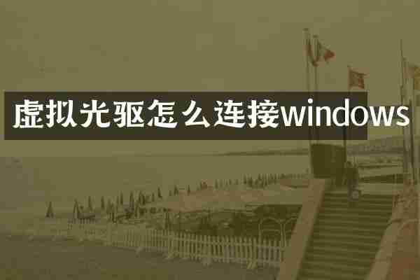 虚拟光驱怎么连接windows