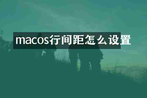 macos行间距怎么设置