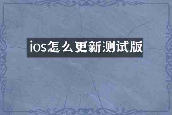 ios怎么更新测试版