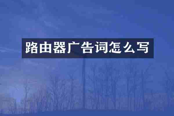 路由器广告词怎么写