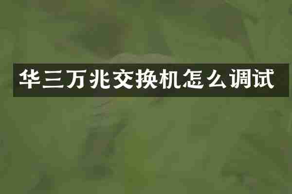 华三万兆交换机怎么调试