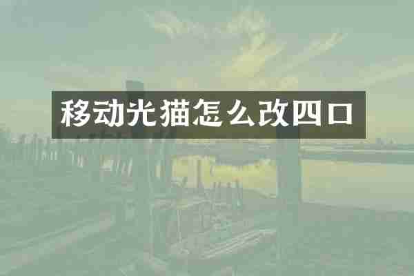 移动光猫怎么改四口