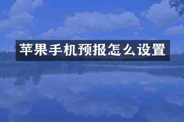苹果手机预报怎么设置