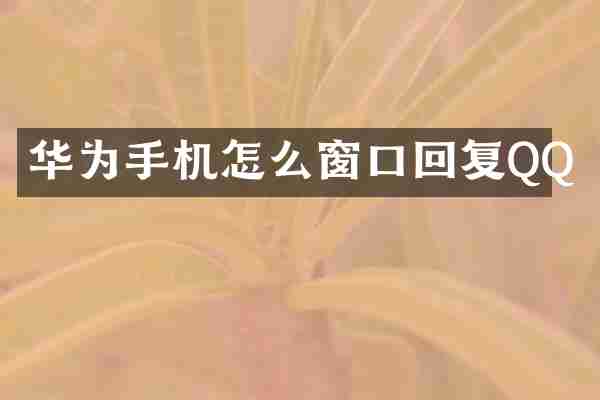 华为手机怎么窗口回复QQ