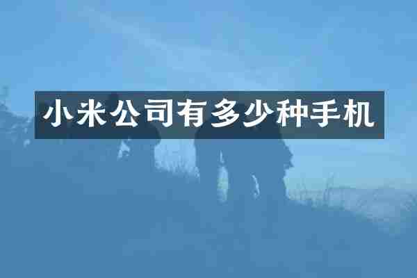 小米公司有多少种手机