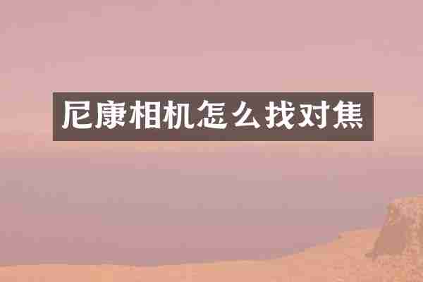 尼康相机怎么找对焦