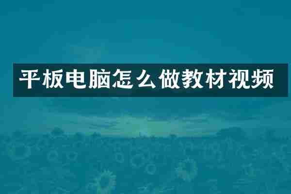 平板电脑怎么做教材视频