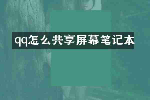 qq怎么共享屏幕笔记本