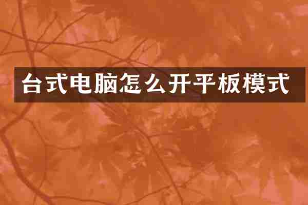 台式电脑怎么开平板模式