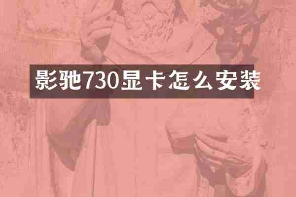 影驰730显卡怎么安装