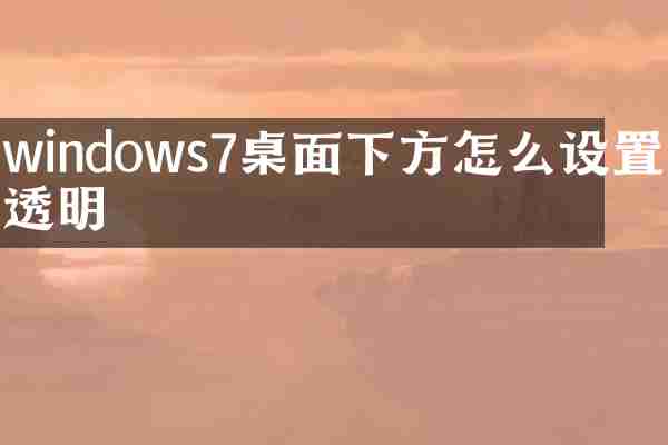 windows7桌面下方怎么设置成透明