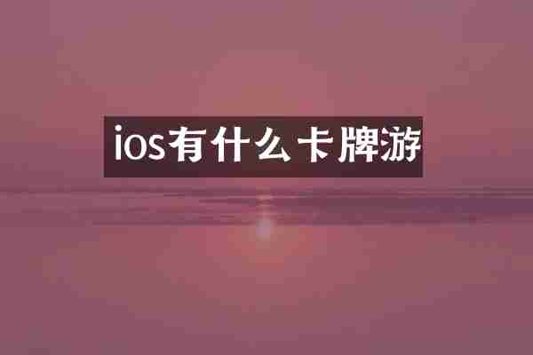 ios有什么卡牌游