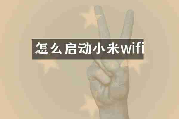 怎么启动小米wifi