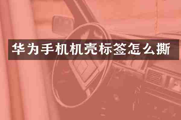 华为手机机壳标签怎么撕
