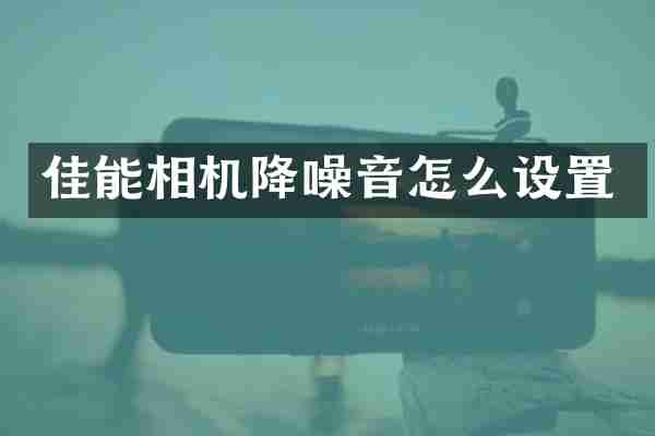 佳能相机降噪音怎么设置