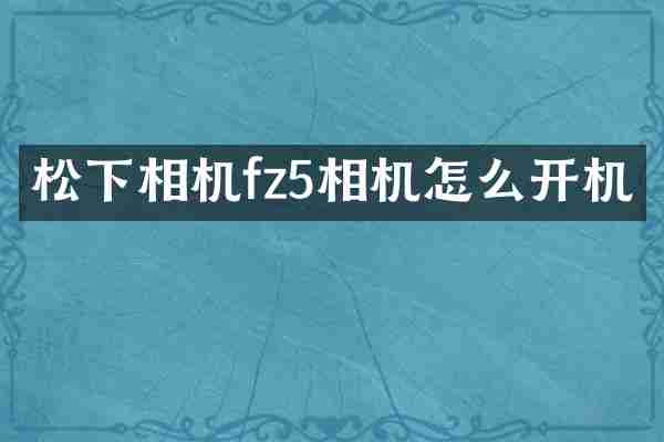 松下相机fz5相机怎么开机