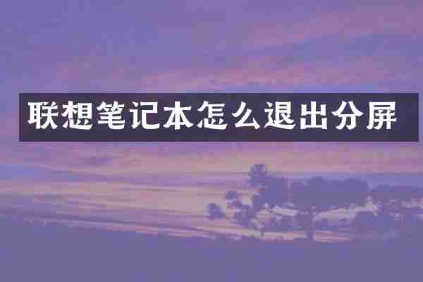 联想笔记本怎么退出分屏