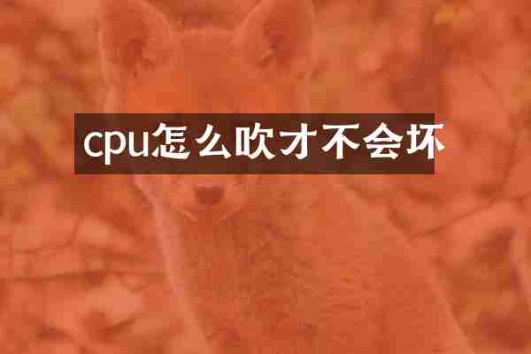 cpu怎么吹才不会坏