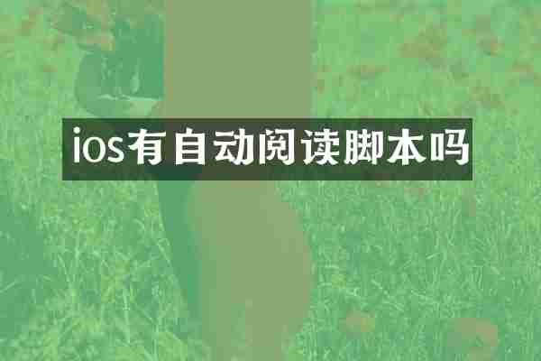 ios有自动阅读脚本吗