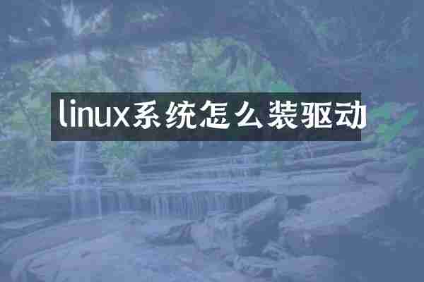 linux系统怎么装驱动