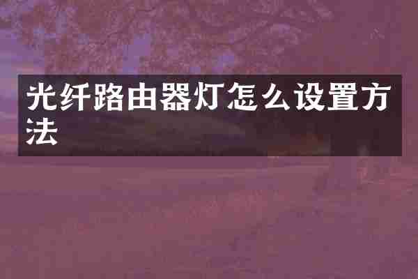 光纤路由器灯怎么设置方法