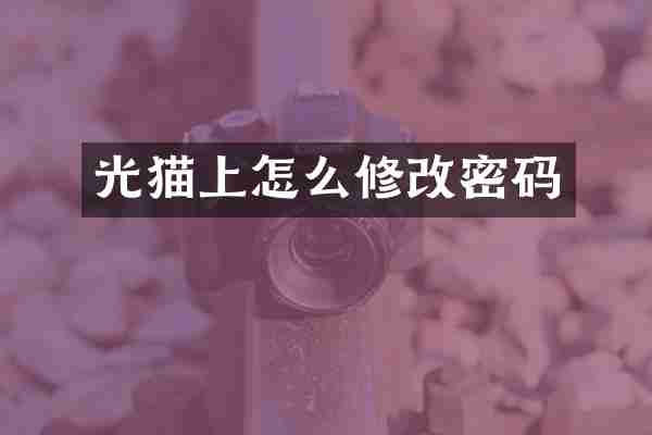 光猫上怎么修改密码
