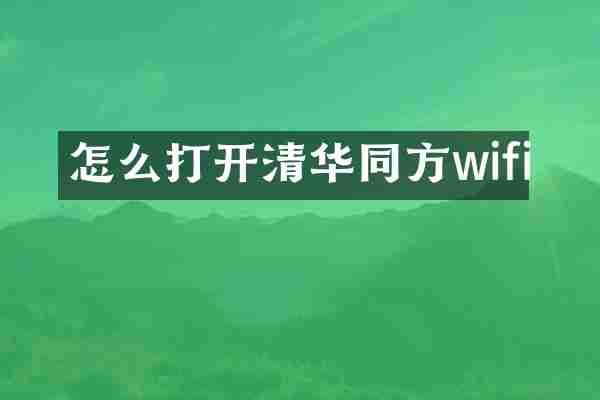 怎么打开清华同方wifi