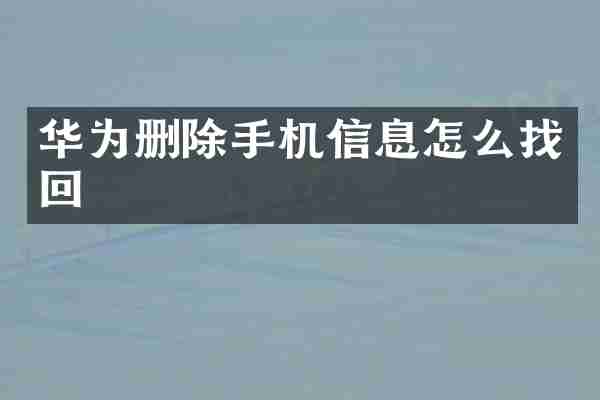 华为删除手机信息怎么找回