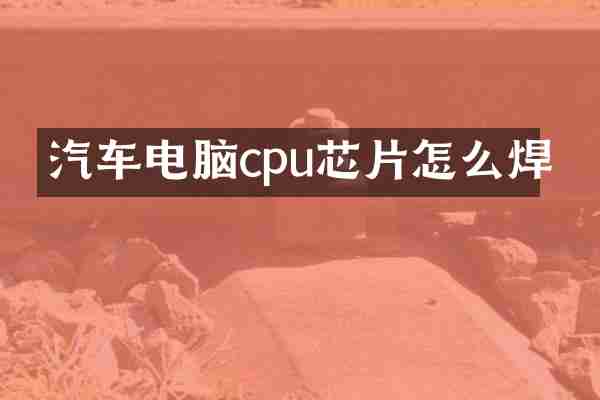汽车电脑cpu芯片怎么焊